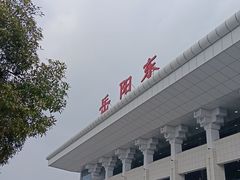 -岳阳东站