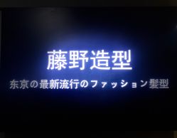 -藤野造型·烫发染发
