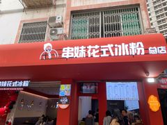 -串妹花式冰粉(乐山总店)
