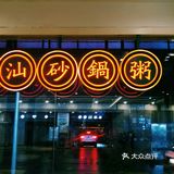 桌上粥是鲜香粥  眼前人是心上人