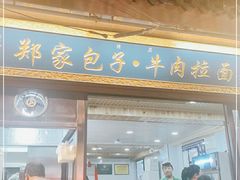 门面-郑家包子牛肉拉面(尚勤路店)
