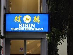 -麒麟海鲜酒家(Richmond)