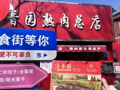 -净香园熟肉(北坦总店)