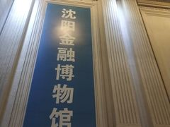 -沈阳金融博物馆