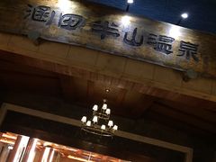-天目湖涵田半山温泉
