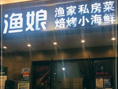 门面-渔娘渔家丹东海鲜(东直门店)