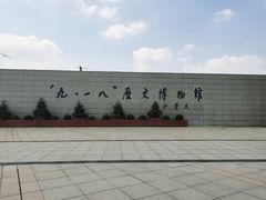 -沈阳“九·一八”历史博物馆