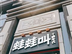 门面-蛙蛙叫干锅年代(簋街总店)