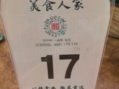 -一楼食业·美食人家
