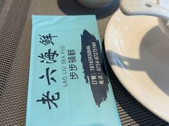 -老六海鲜城