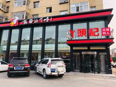 门面-丫头记(新村店二部)