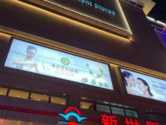 -新世界百货(顺义店)