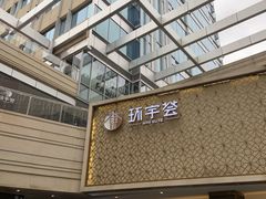 -中海环宇荟