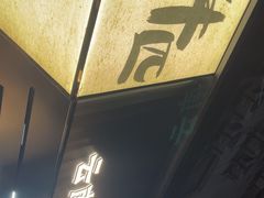 -麒麟风烤牛肉·云南烧烤小排档(丹凤街店)