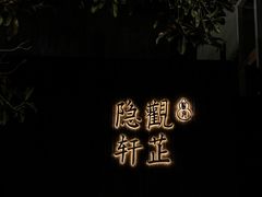 -觀芷隐轩
