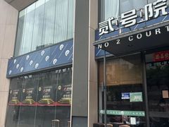 -贰号院子·南京淮扬味(珠江路店)