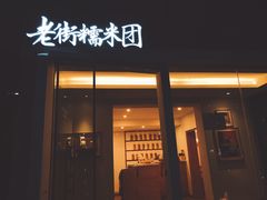 门面-正南齐北·老街糯米团(洪崖洞店)