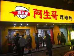 -阿生哥螺蛳粉•火锅(永安街店)