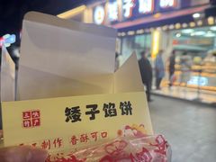 -矮子馅饼(大成路店)