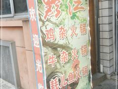 -黔江鸡杂火锅(红星路一段)