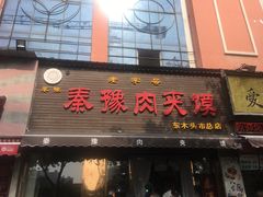 -秦豫肉夹馍(骡马市总店)