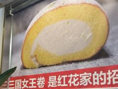 -红花点心局(护国寺店)