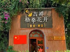 -吉祥格桑花开素食餐厅