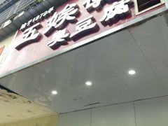 -五娭毑臭豆腐(黄兴南路店)