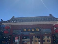 -上庄晋风庄园(上庄店)