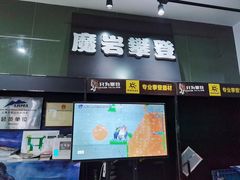-魔岩攀登(南京东路店)