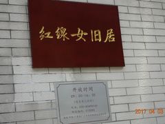 -红线女旧居