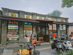 -隆福寺小吃店(东四店)