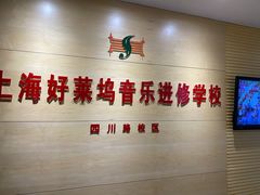 -好莱坞音乐进修学校(四川北路校区)