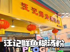 门面-汪记鲜鱼糊汤粉(沈阳路总店)