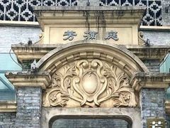 -芳满庭·江浙小馆(1912店)
