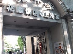 门面-老洋房花园饭店(绍兴路店)
