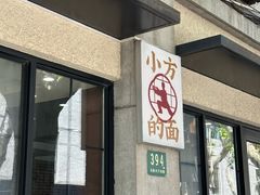 -小方的面(徐家汇店)