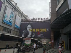 -兴旺欧韩城(上海兴旺国际服饰城店)