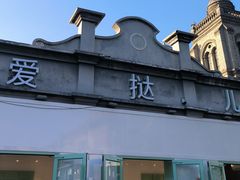 -爱挞儿(钟楼店)