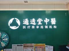 -通透堂中医·精准推拿(万科云城分院)