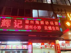 -辉记潮汕海鲜砂锅粥(林和西店)