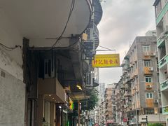 -轩记面食店