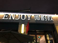 门面-薇酌饮·陕西菜(南门外店)