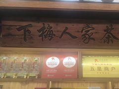 -下梅人家土菜馆(历史文化餐厅度假区店)