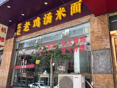 门面-江记老鸡汤米面
