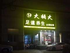 -大桶大足浴(瞿溪路店)