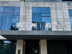 -明州小宴(文化广场店)