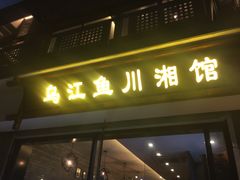 门面-乌江鱼杭帮菜(西湖店)