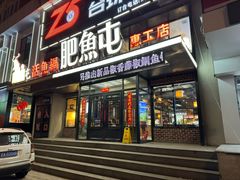 -肥鱼屯活鱼锅(惠工街店)