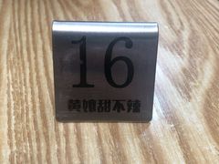-南门黄孃甜不辣
